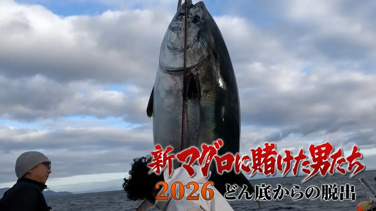 マグロタイトルです 新マグロに賭けた男たち2026 どん底からの脱出 第3話！奇跡の超巨大