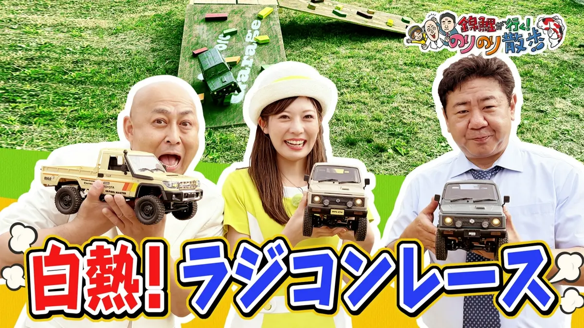 錦鯉が行く！のりのり散歩 9月26日(土)放送分 ラジコンレースで対決
