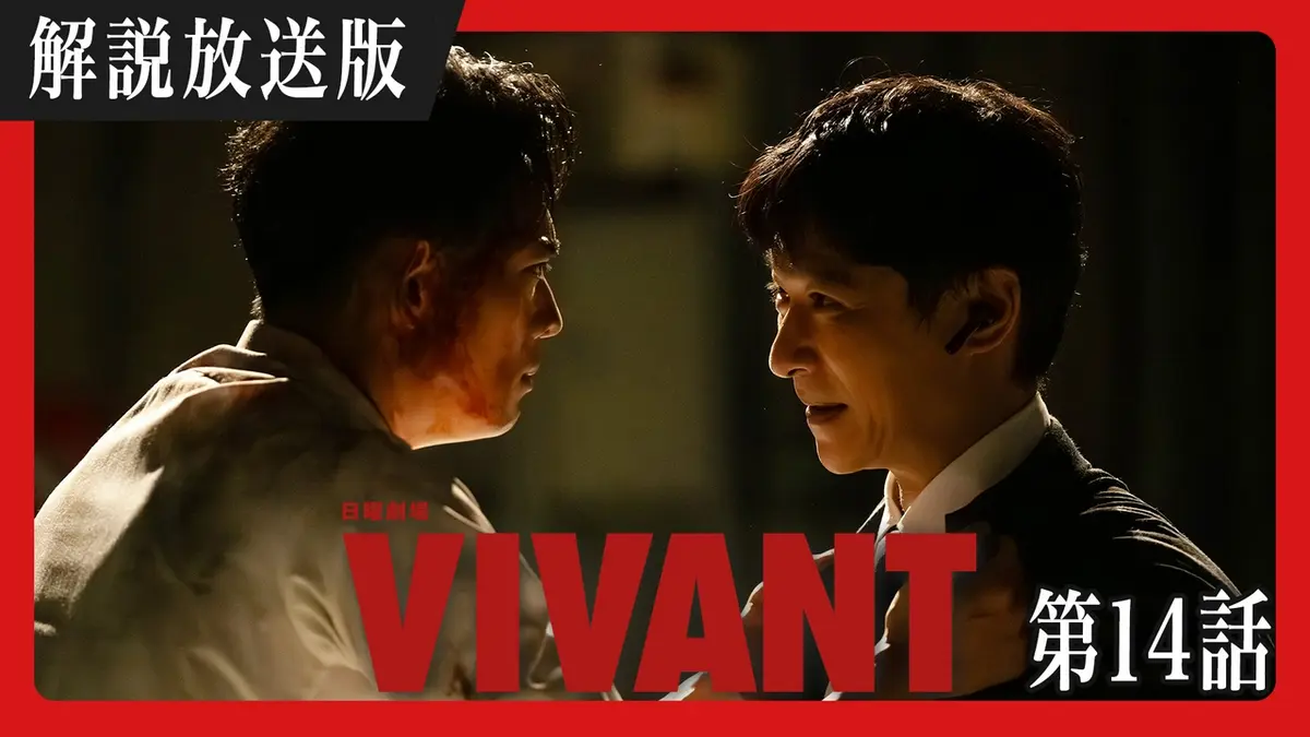 VIVANT 8月16日(日)放送分 【解説放送版】第十四話 裏切りの行方、別班