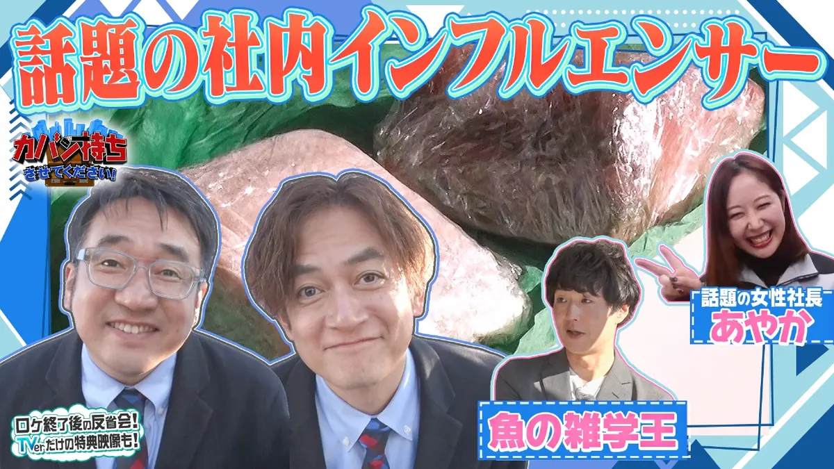 カバン持ちさせてください！ 12月13日(土)放送分 社内インフルエンサー