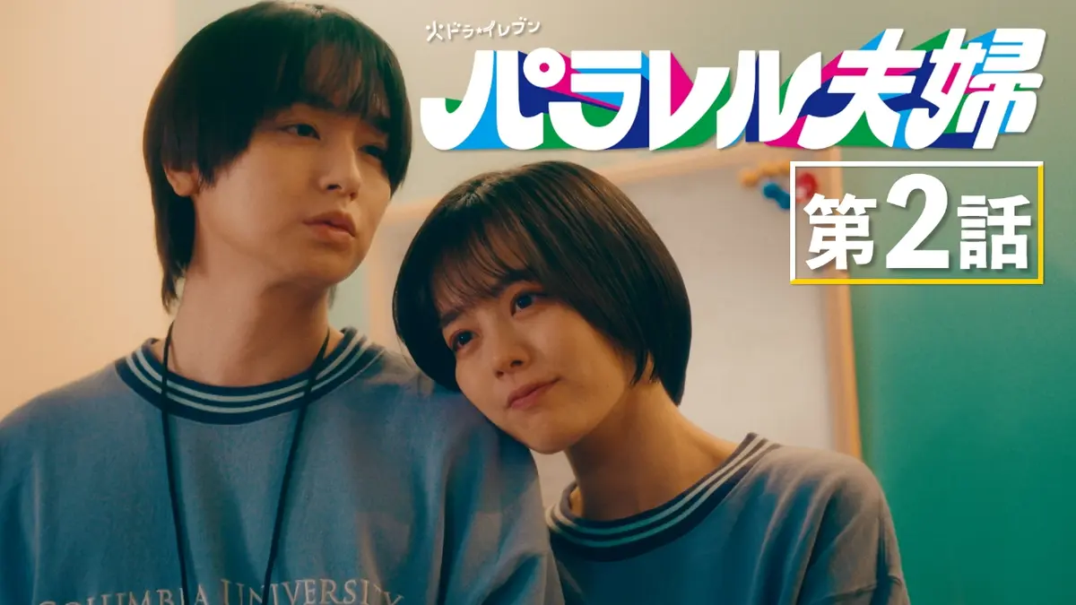 パラレル夫婦 死んだ“僕と妻”の真実 4月8日(火)放送分 #2 1日3分の