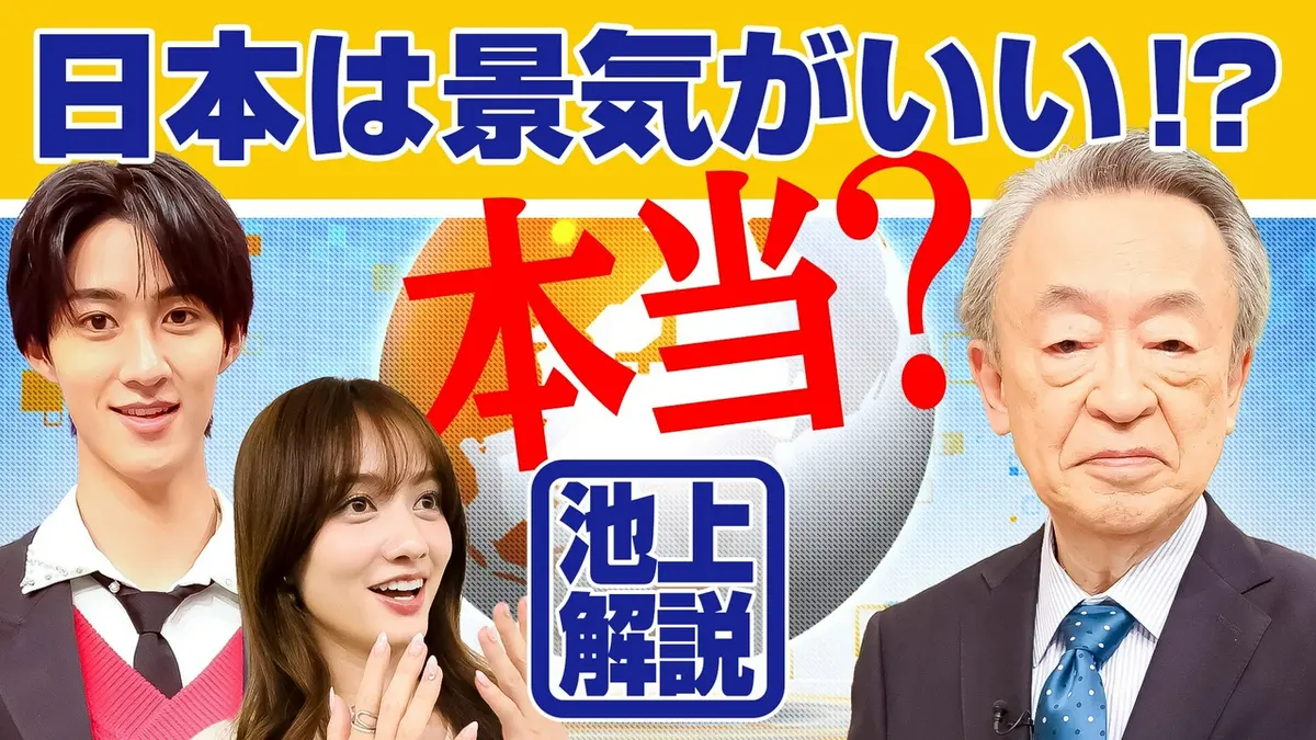 池上彰のニュースそうだったのか!! 5月30日(土)放送分 いま日本は景気