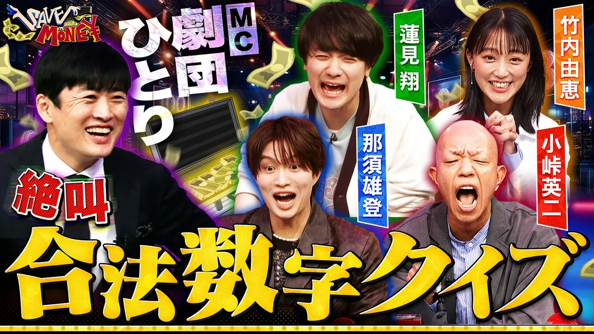 賞金先渡しクイズ SAVE MONEY 4月4日(土)放送分 数字で答える