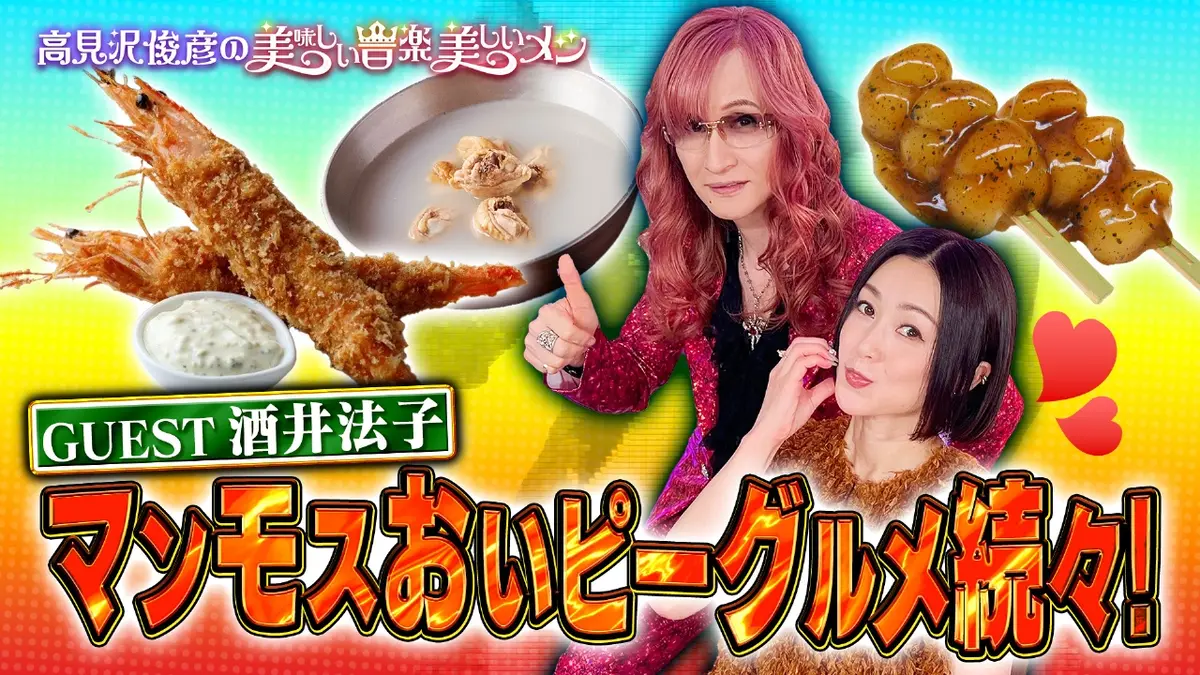 高見沢俊彦の美味しい音楽 美しいメシ 1月30日(金)放送分 ゲスト 酒井