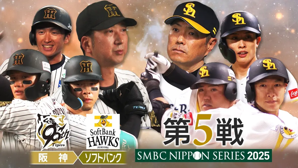 SMBC日本シリーズ2025 10月30日(木)放送分 阪神×ソフトバンク 第5戦