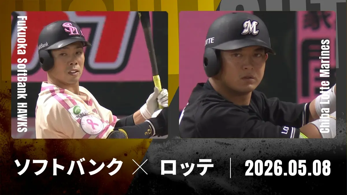 ソフトバンク vs 千葉ロッテ 9/6 (日) みずほプレミアムＳ2席 プロ野球ハイライト 5月8日(金)放送分 福岡ソフトバンク vs. 千葉