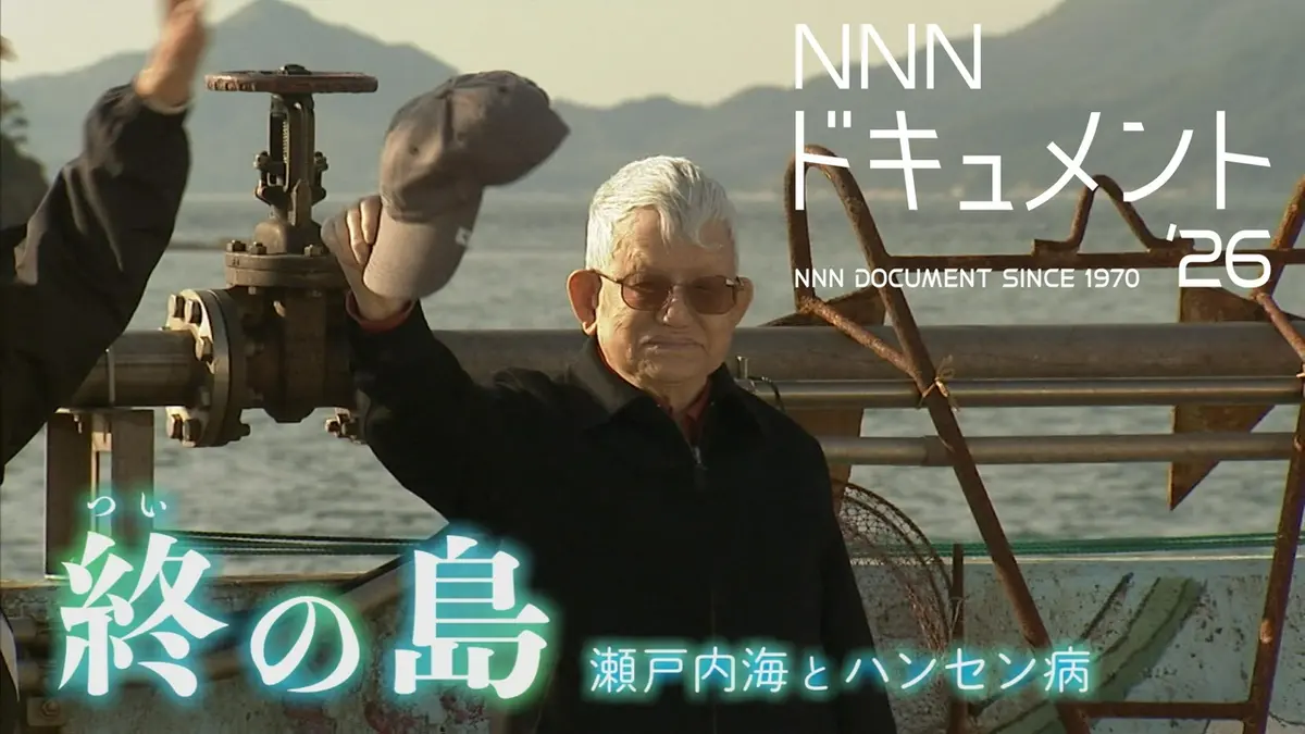 NNNドキュメント 7月19日(日)放送分 終の島 瀬戸内海とハンセン病