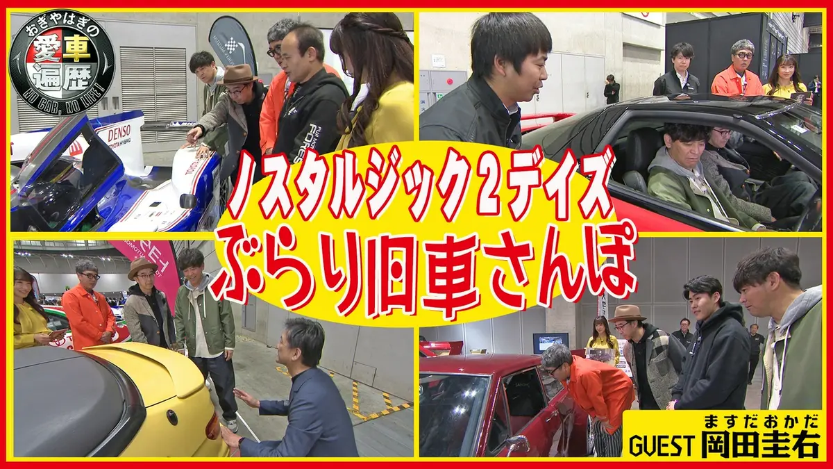 おぎやはぎの愛車遍歴 NO CAR,NO LIFE！ 5月16日(土)放送分 愛車遍歴的