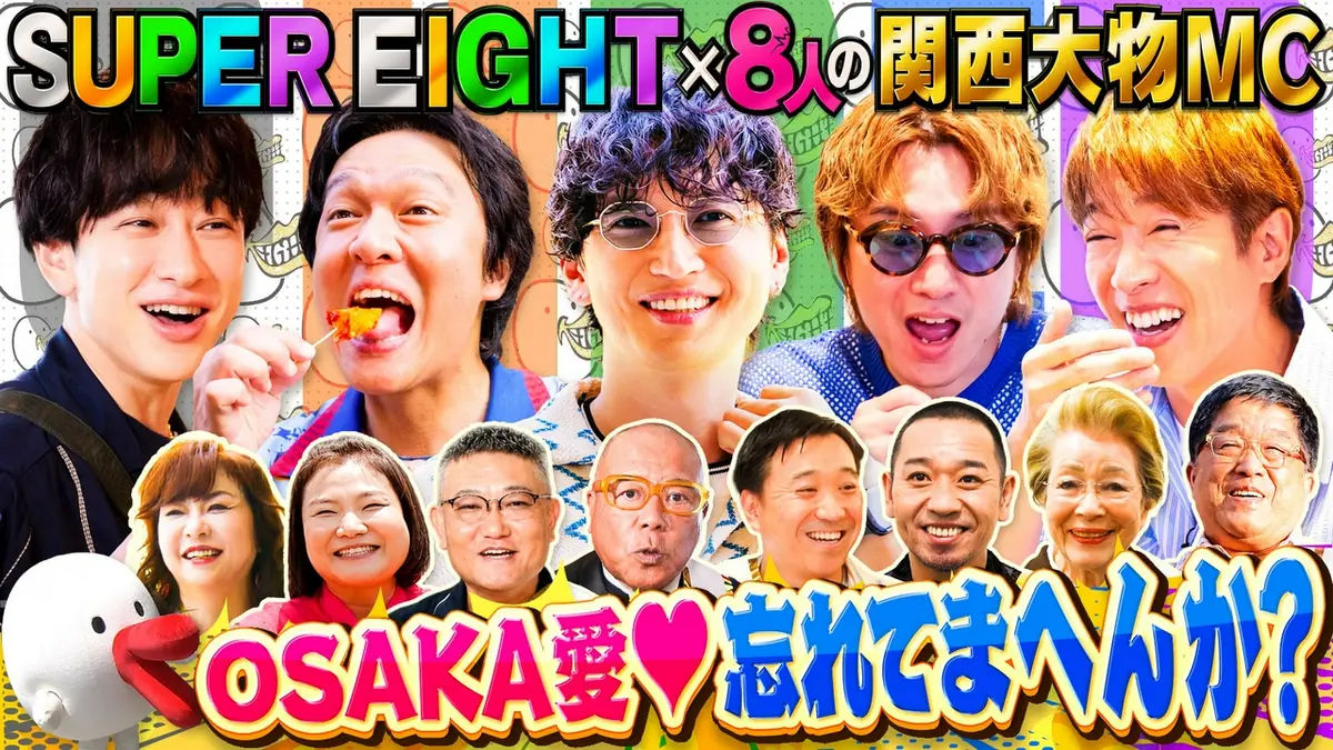 SUPER EIGHTと8人の関西大物MCたち 8月8日(土)放送分 ～祝・凱旋