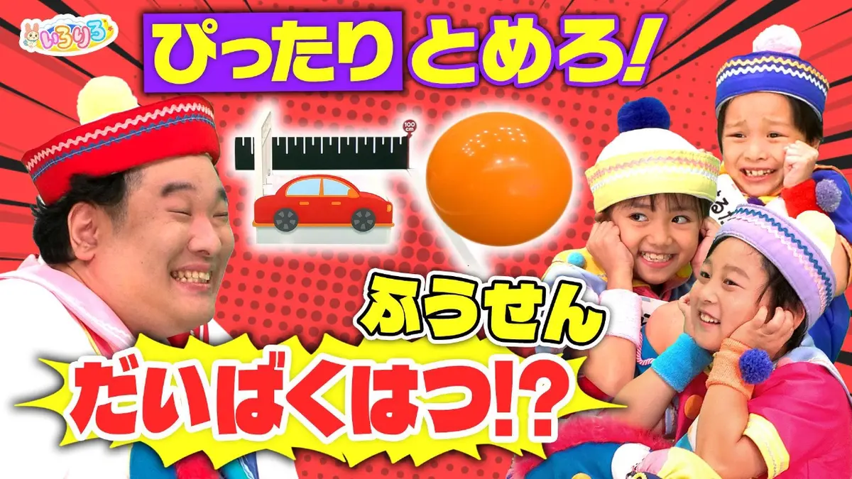 あつまれ！ちきゅうキッズ いろりろ 2025年放送 風船われたらアウト