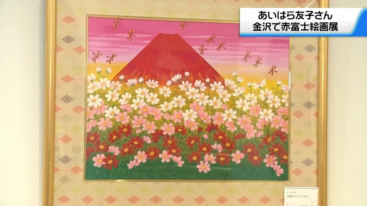 日テレNEWS NNN 9月2日(水) 15:56 あいはら友子さんの絵画展 金沢で