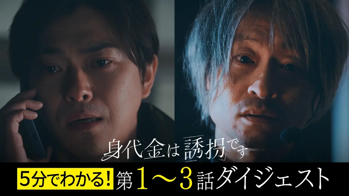 身代金は誘拐です 【5分でわかる！】第1～3話ダイジェスト｜ドラマ｜見逃し無料配信はTVer！人気の動画見放題