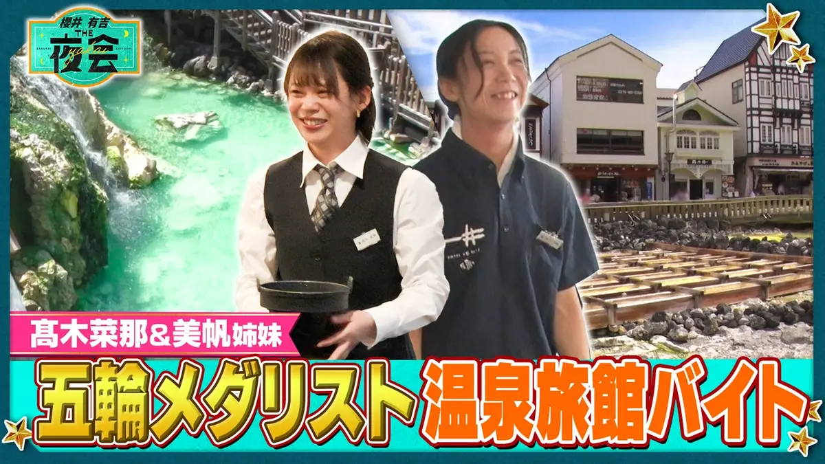 櫻井・有吉THE夜会 6月4日(木)放送分 スケート髙木姉妹＆メダリスト