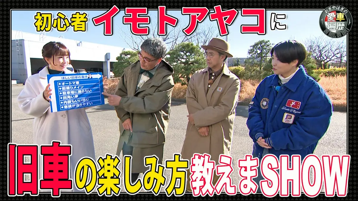 おぎやはぎの愛車遍歴 NO CAR,NO LIFE！ 10月10日(土)放送分 旧車