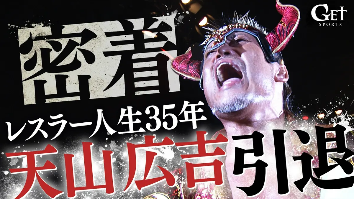 GET SPORTS 8月23日(日)放送分 新日本プロレス・天山広吉～レスラー