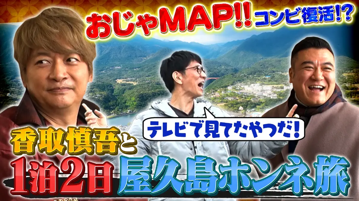 アンタッチャブるTV 2024年放送 【期間限定配信】香取慎吾と世界遺産