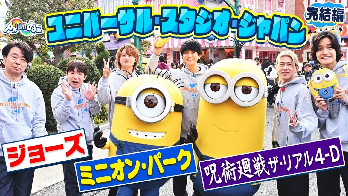 Aぇ!!!!!!ゐこ 3月14日(土)放送分 25周年のUSJでAぇ思い出づくりSP