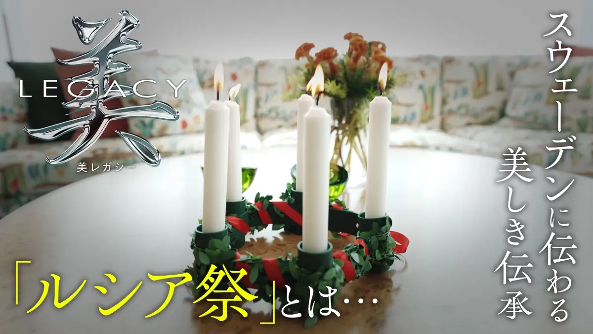 美レガシー 12月7日(日)放送分 スウェーデン 世代から世代へ受け継ぐ