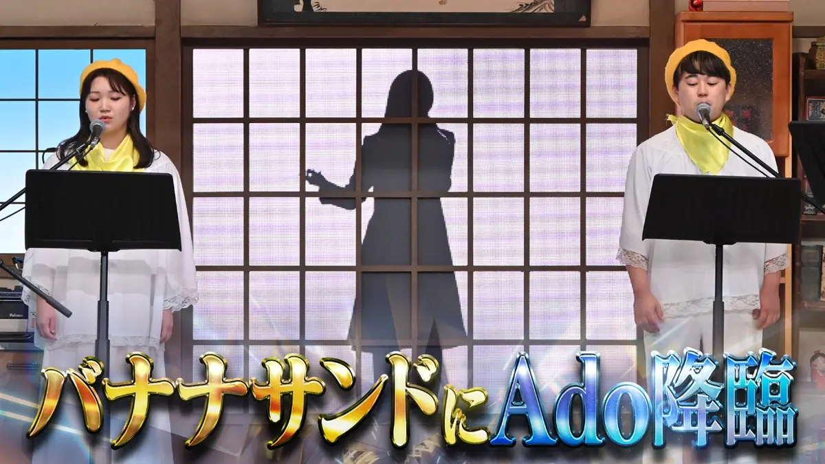 バナナサンド 10月21日(火)放送分 ハモリ我慢にAdoがやって来た！「私