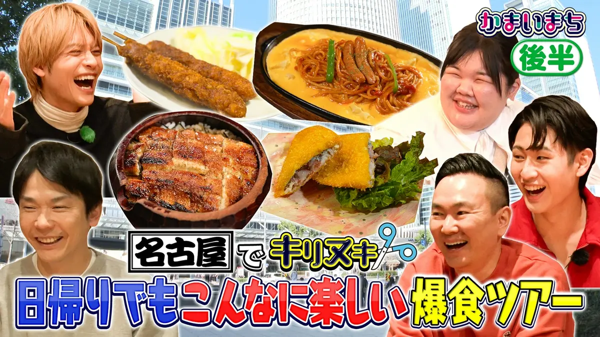 街グルメをマジ探索！かまいまち 3月19日(木)放送分 ＜後編＞名古屋