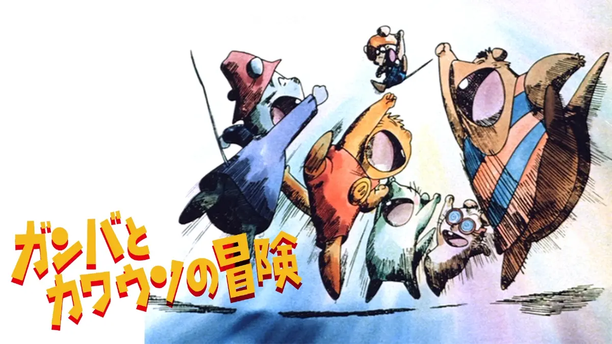 劇場版『ガンバとカワウソの冒険』 12月31日(水)放送分 再び集まった