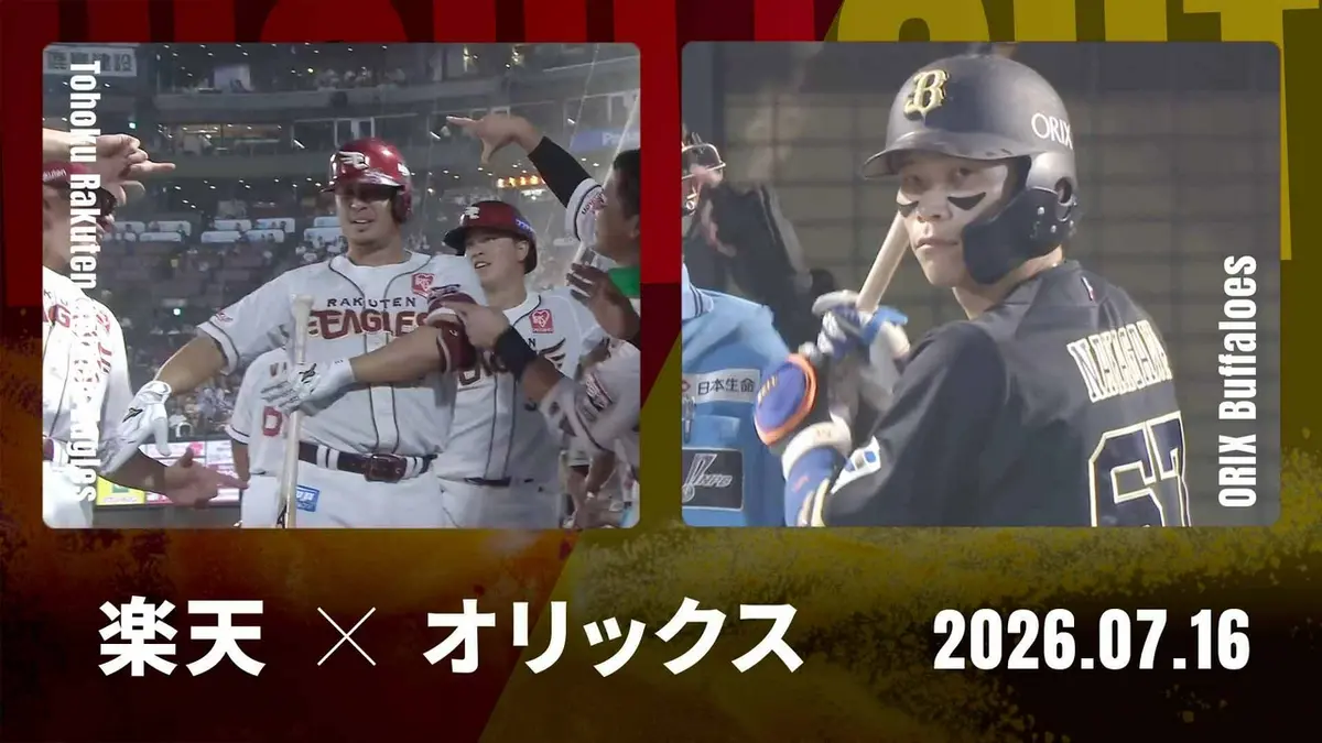 プロ野球ハイライト 7月16日(木)放送分 東北楽天 vs. オリックス 7月16 