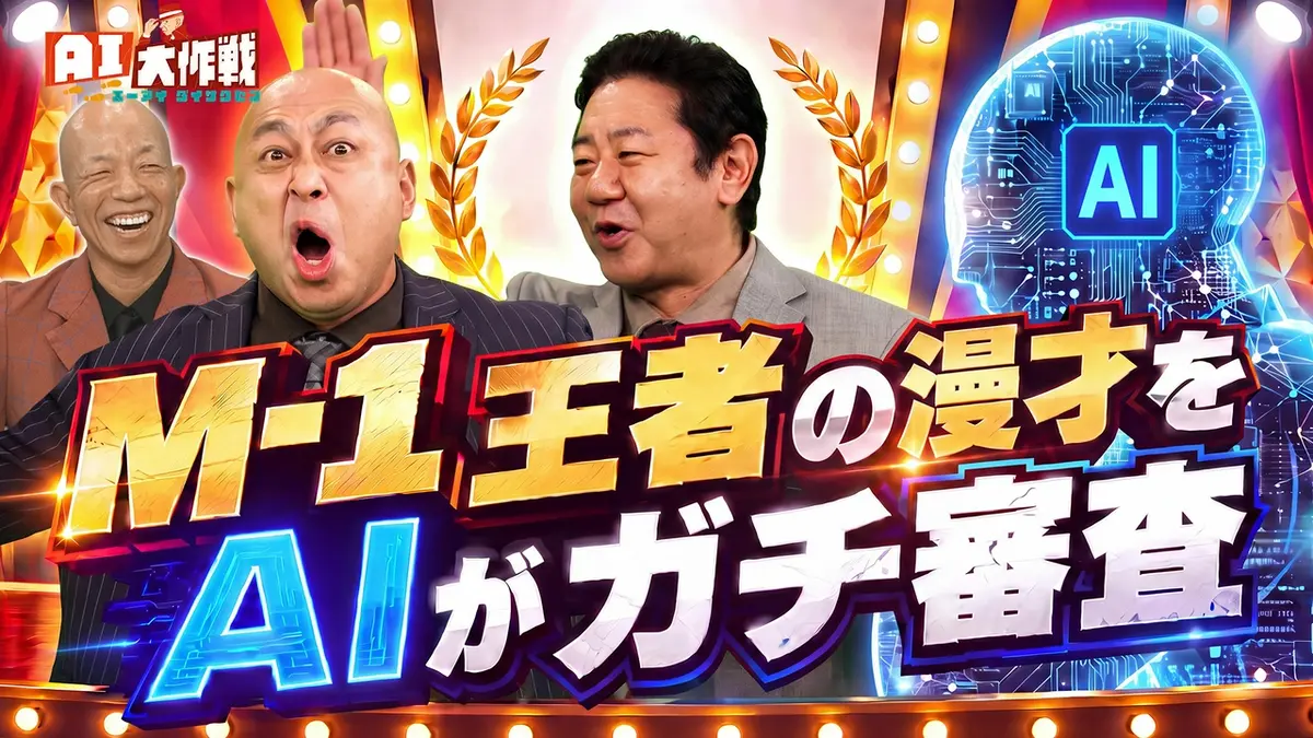 AI大作戦 9月30日(水)放送分 ☆AIで不可能を可能に☆①AIでネタ採点！M