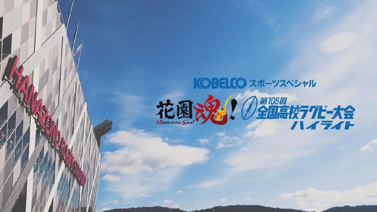 KOBELCOスポーツスペシャル 花園魂！第105回全国高校ラグビー大会ハイ