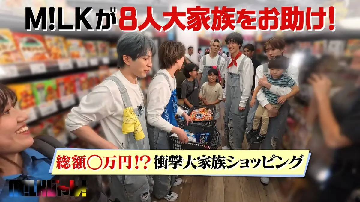 M!LKじゃん！ 11月11日(火)放送分 3女3男、6人の子供と暮らす大家族