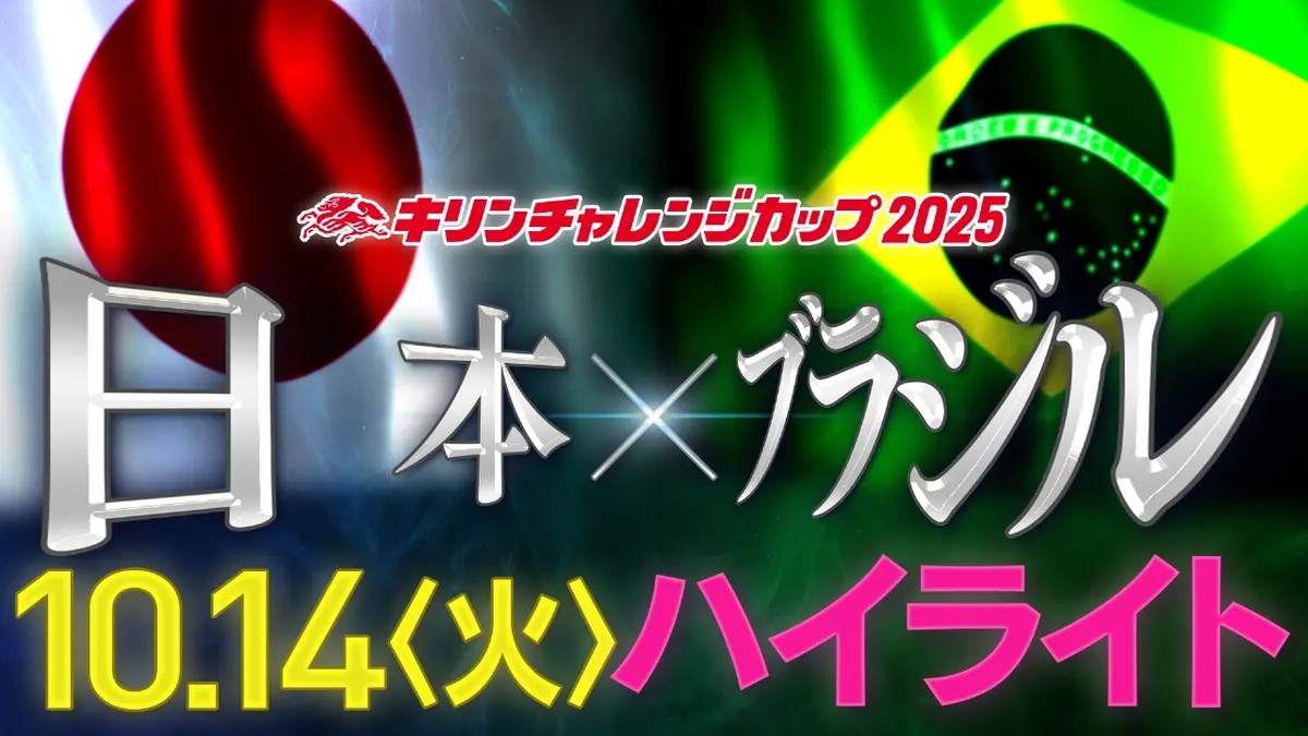 キリンチャレンジカップ2025 日本×ブラジル ハイライト｜スポーツ