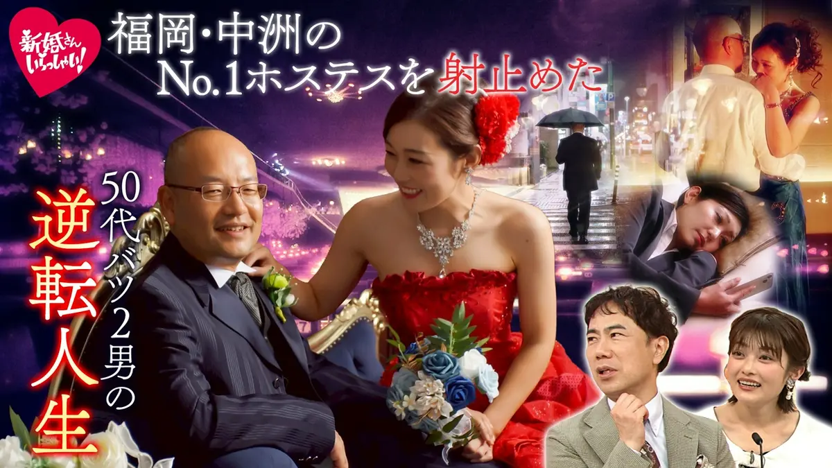 新婚さんいらっしゃい！ 5月10日(日)放送分 福岡・中洲のNo.1ホステス