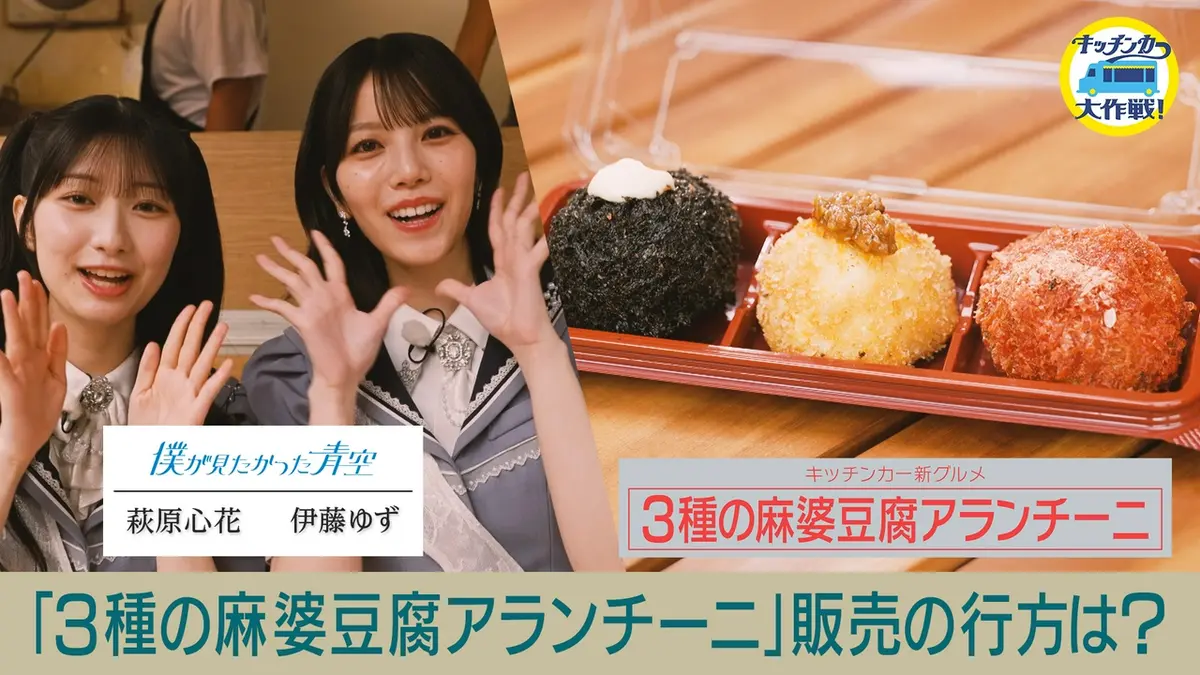 キッチンカー大作戦！ 9月11日(金)放送分 「3種の麻婆豆腐アランチーニ