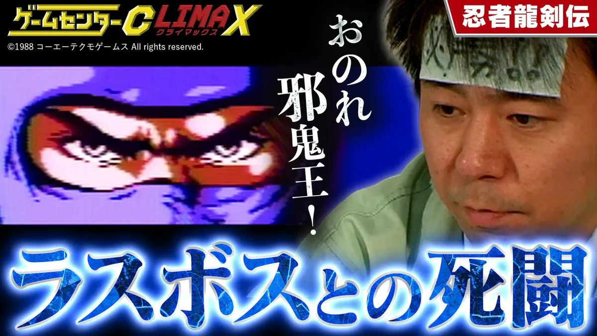 ゲームセンターCX クライマックス 4月26日(日)放送分 『忍者龍剣伝