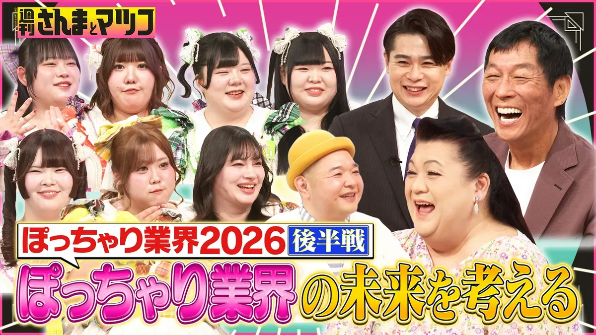 週刊さんまとマツコ 6月14日(日)放送分 ぽっちゃり業界2026後半戦