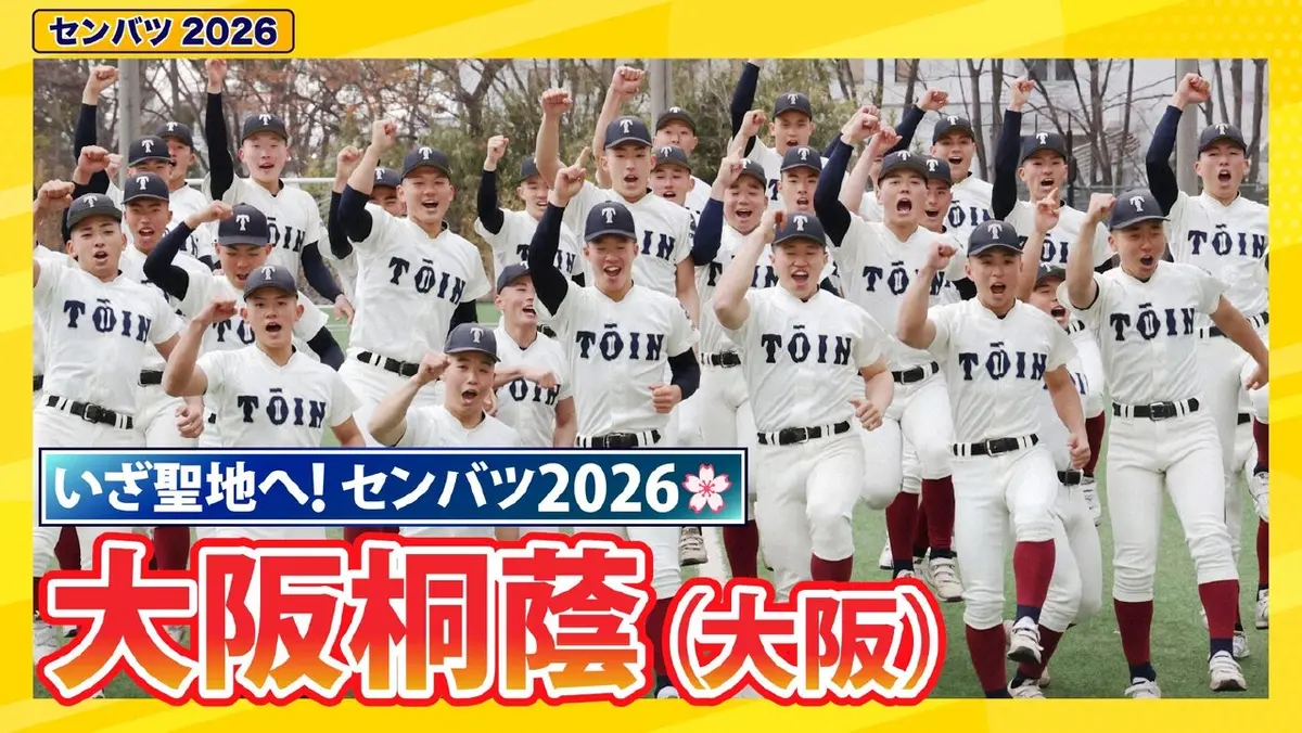 第98回センバツ高校野球 スペシャル 大阪桐蔭【センバツ2026 出場校