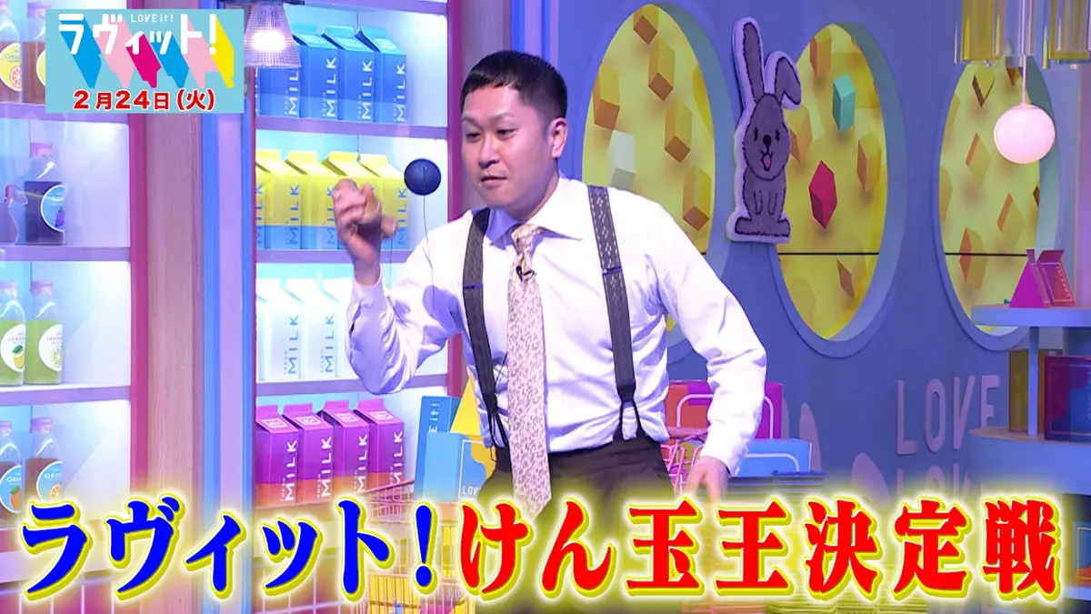 ラヴィット！ 2月24日(火)放送分 【OP】第1回ラヴィット！けん玉王決定