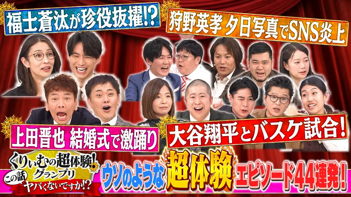 くりぃむの超体験GP 2月28日(土)放送分 くりぃむの超体験GP超レア体験 