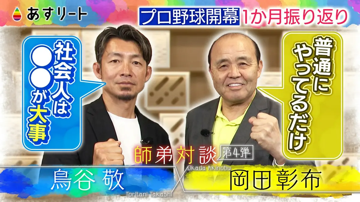 あすリート 4月25日(土)放送分 阪神タイガース 岡田彰布前監督×鳥谷敬