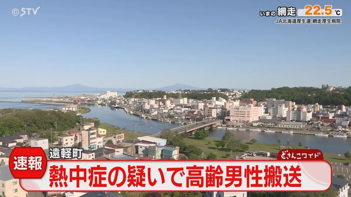日テレNEWS NNN 6月1日(月) 16:03 気温上昇32.1℃の遠軽町 高齢男性が