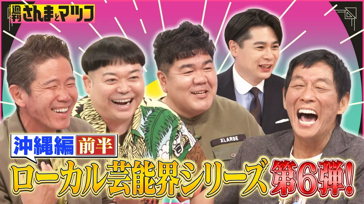 ③マツコ 週刊さんまとマツコ 5月3日(日)放送分 ローカル芸能界シリーズ第6弾