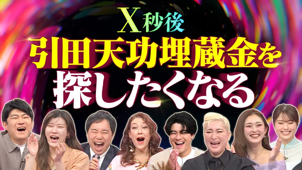 X秒後の新世界 11月25日(火)放送分 新プロジェクト!!プリンセス天功