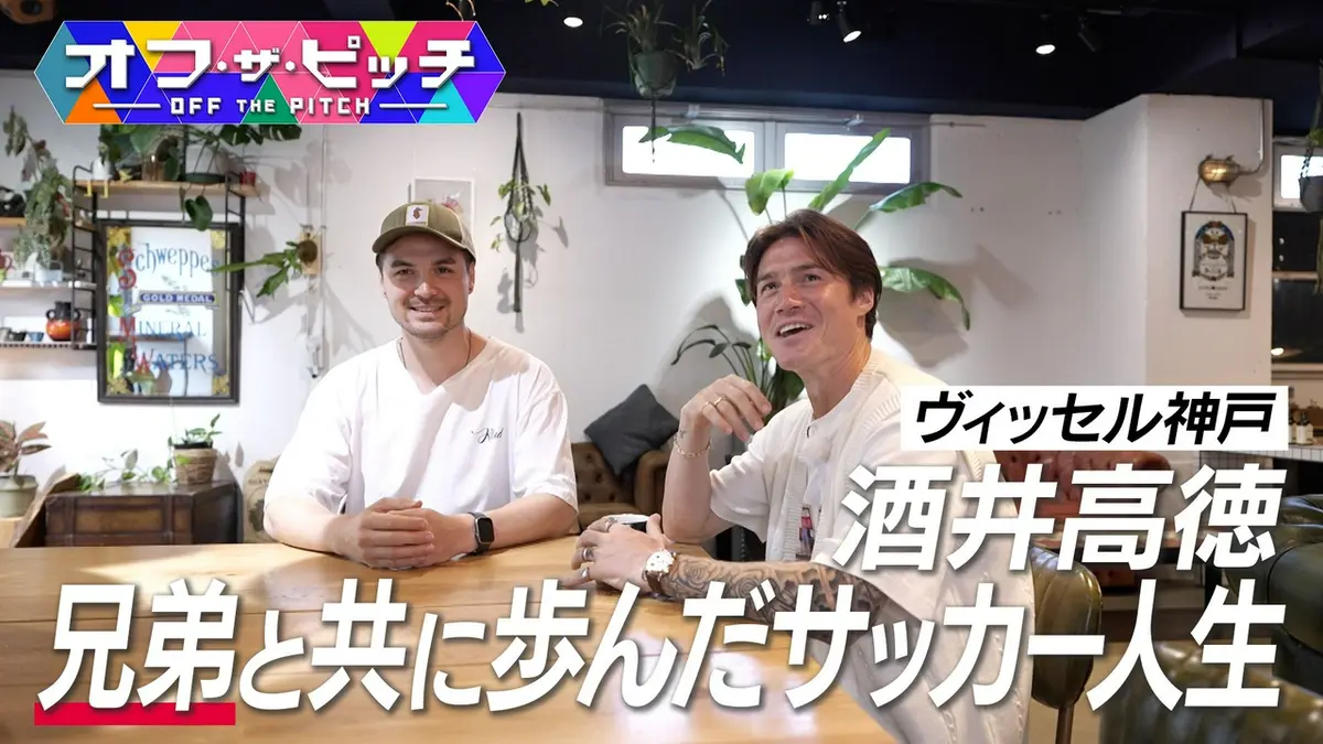 オフ・ザ・ピッチ 9月8日(火)放送分 ヴィッセル神戸・酒井高徳選手