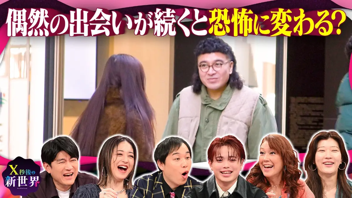X秒後の新世界 2月24日(火)放送分 ドラマみたいな偶然の出会い…何回
