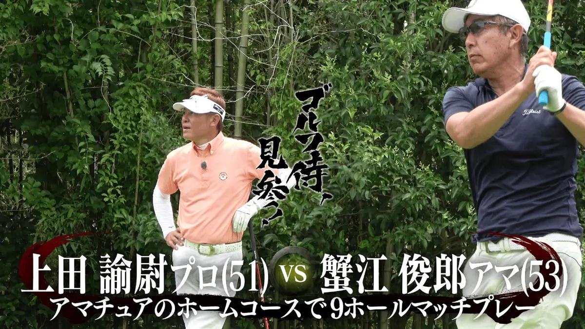 ゴルフ侍、見参！ 11月30日(日)放送分 #641 上田諭尉プロ vs 蟹江俊郎