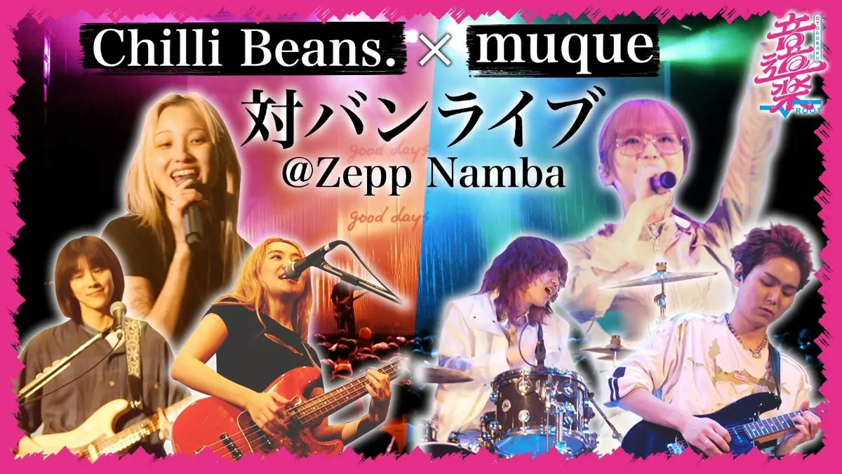 音道楽√ 2月27日(金)放送分 Chilli Beans. ＆muque対バンライブに密着