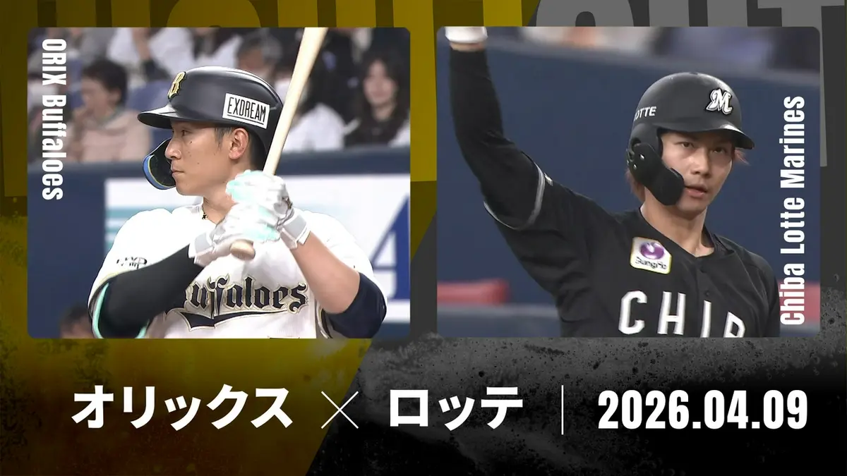 オリックス 対 ロッテ