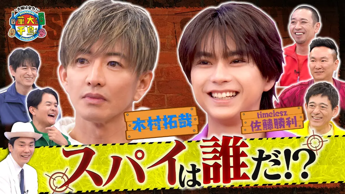 火曜は全力！華大さんと千鳥くん 2月24日(火)放送分 木村拓哉&timelesz