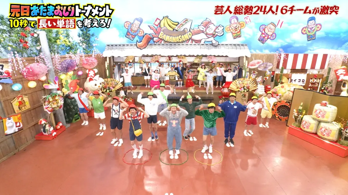 バナナサンド 1月1日(木)放送分 元日SP☆番組初！総勢24名の人気芸人で 