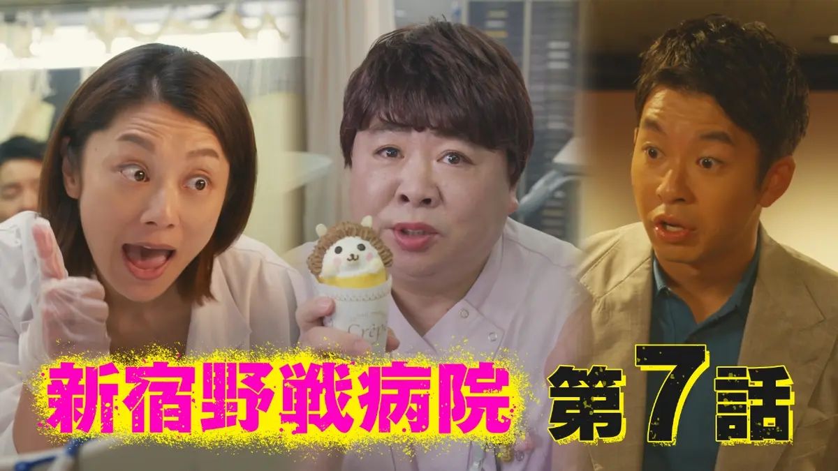 新宿野戦病院 2024年放送 第7話 迫る、看護師長・堀井しのぶの人生と