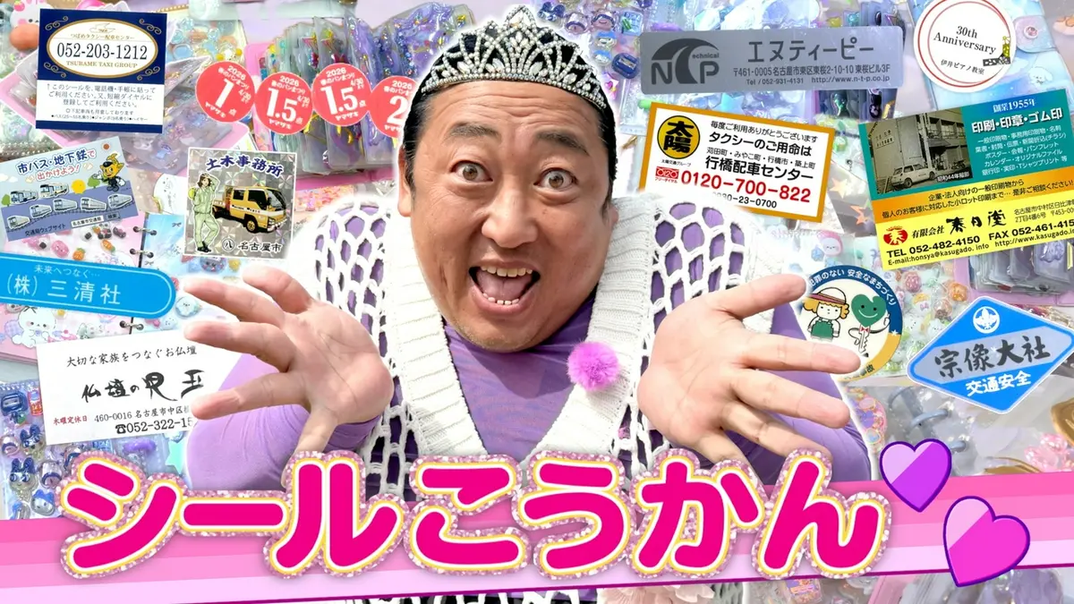秋山の楽しすぎる約30分 3月28日(土)放送分 ロバート秋山の「シール帳